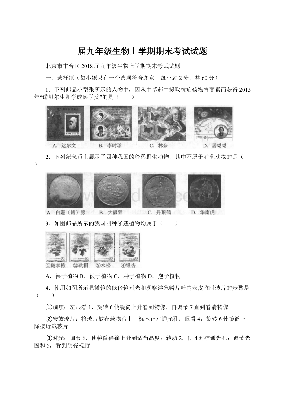 届九年级生物上学期期末考试试题.docx_第1页