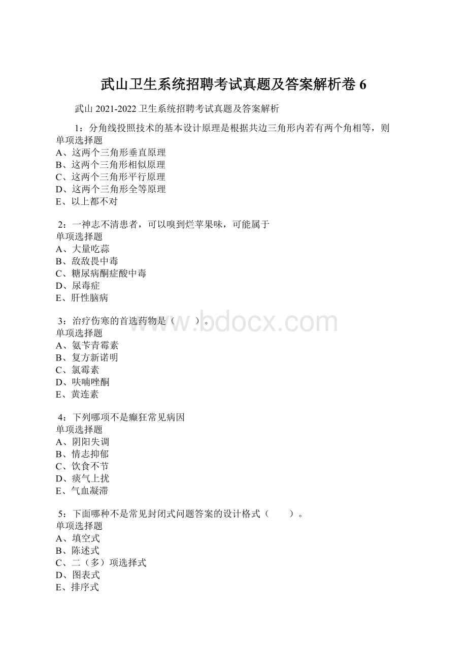 武山卫生系统招聘考试真题及答案解析卷6.docx