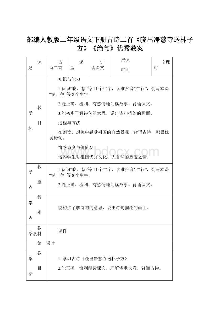 部编人教版二年级语文下册古诗二首《晓出净慈寺送林子方》《绝句》优秀教案.docx_第1页