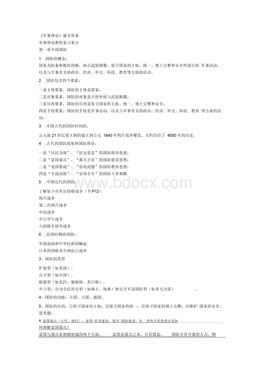 《军事理论》最全答案1Word格式文档下载.docx_第1页