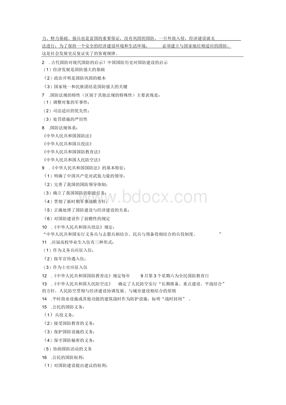 《军事理论》最全答案1Word格式文档下载.docx_第2页