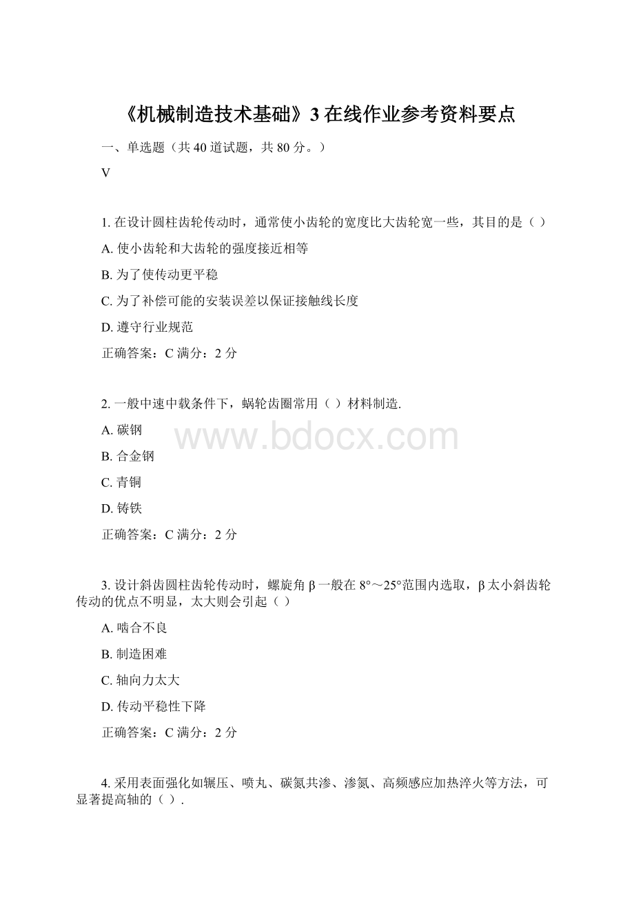 《机械制造技术基础》3在线作业参考资料要点文档格式.docx_第1页