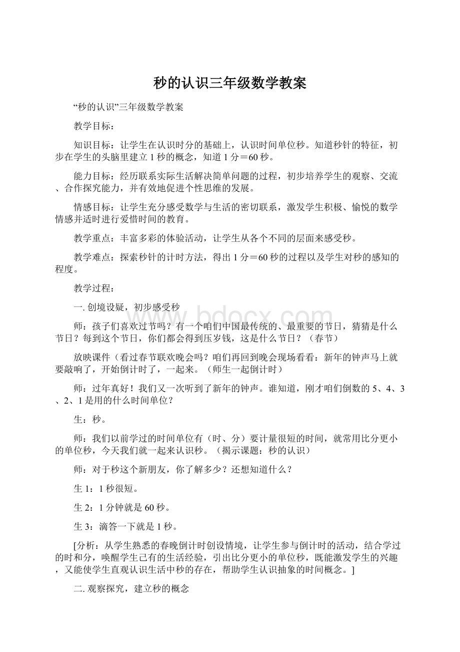 秒的认识三年级数学教案.docx_第1页