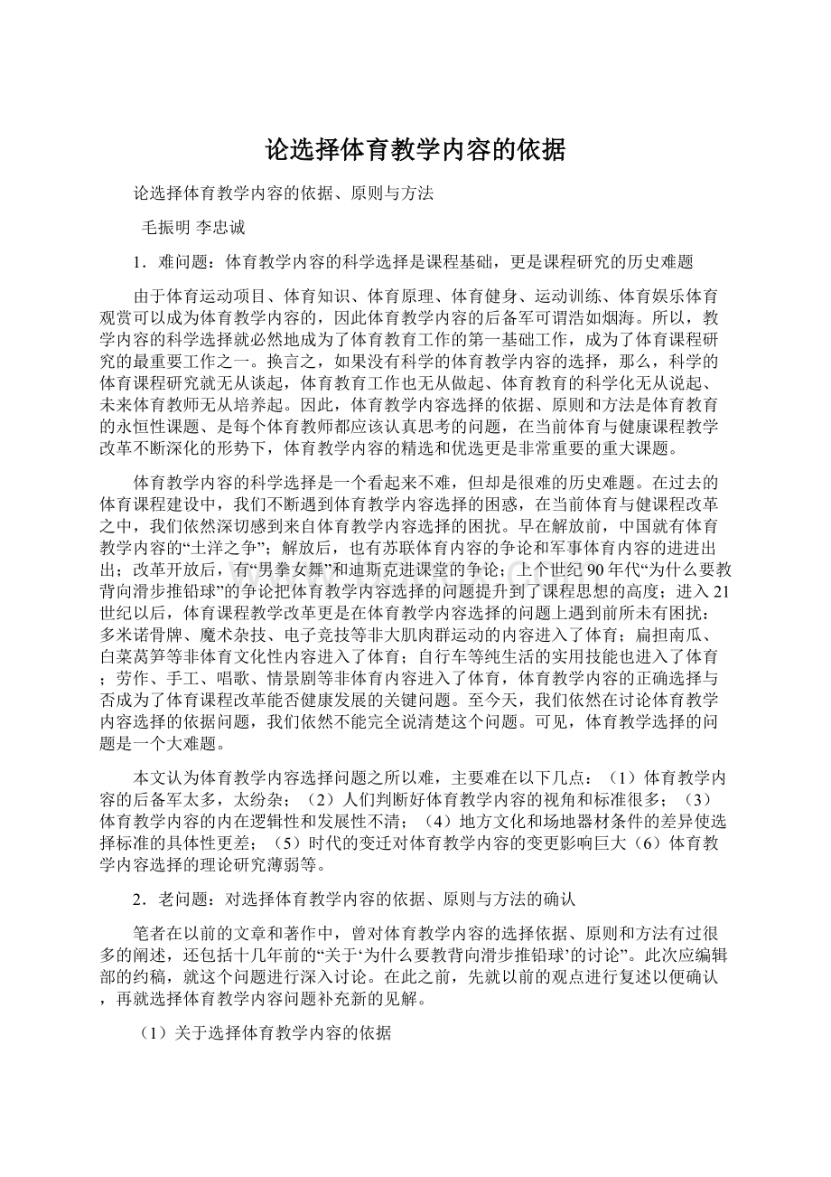 论选择体育教学内容的依据.docx