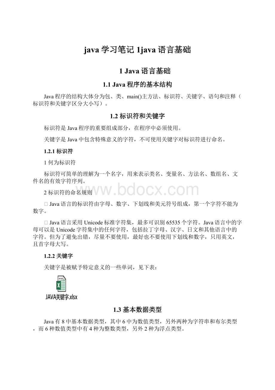 java学习笔记1java语言基础Word文档下载推荐.docx