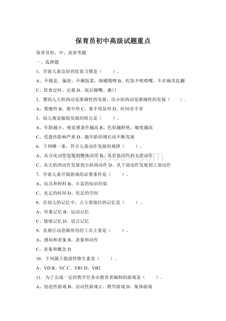 保育员初中高级试题重点Word文档格式.docx_第1页