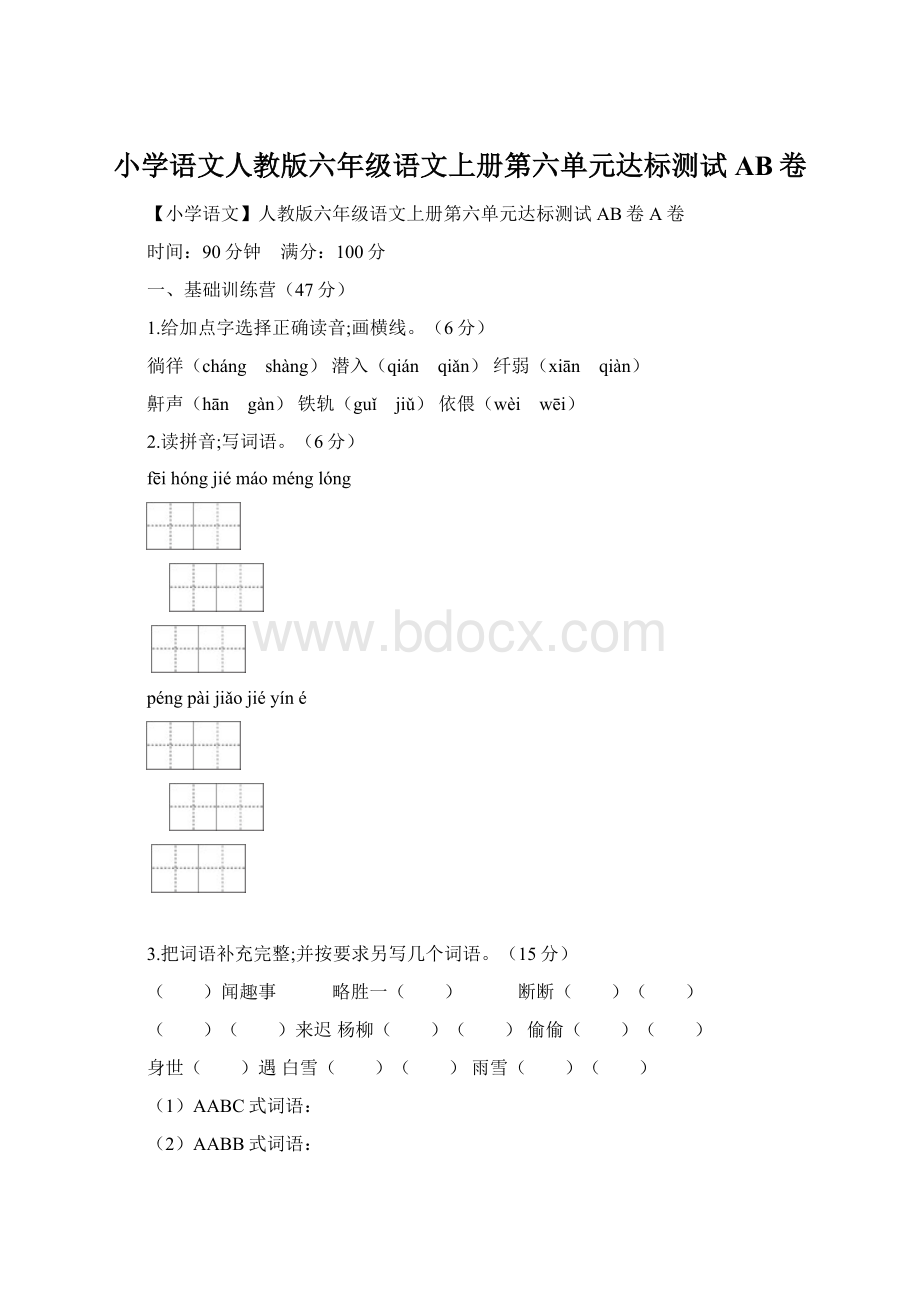 小学语文人教版六年级语文上册第六单元达标测试AB卷.docx