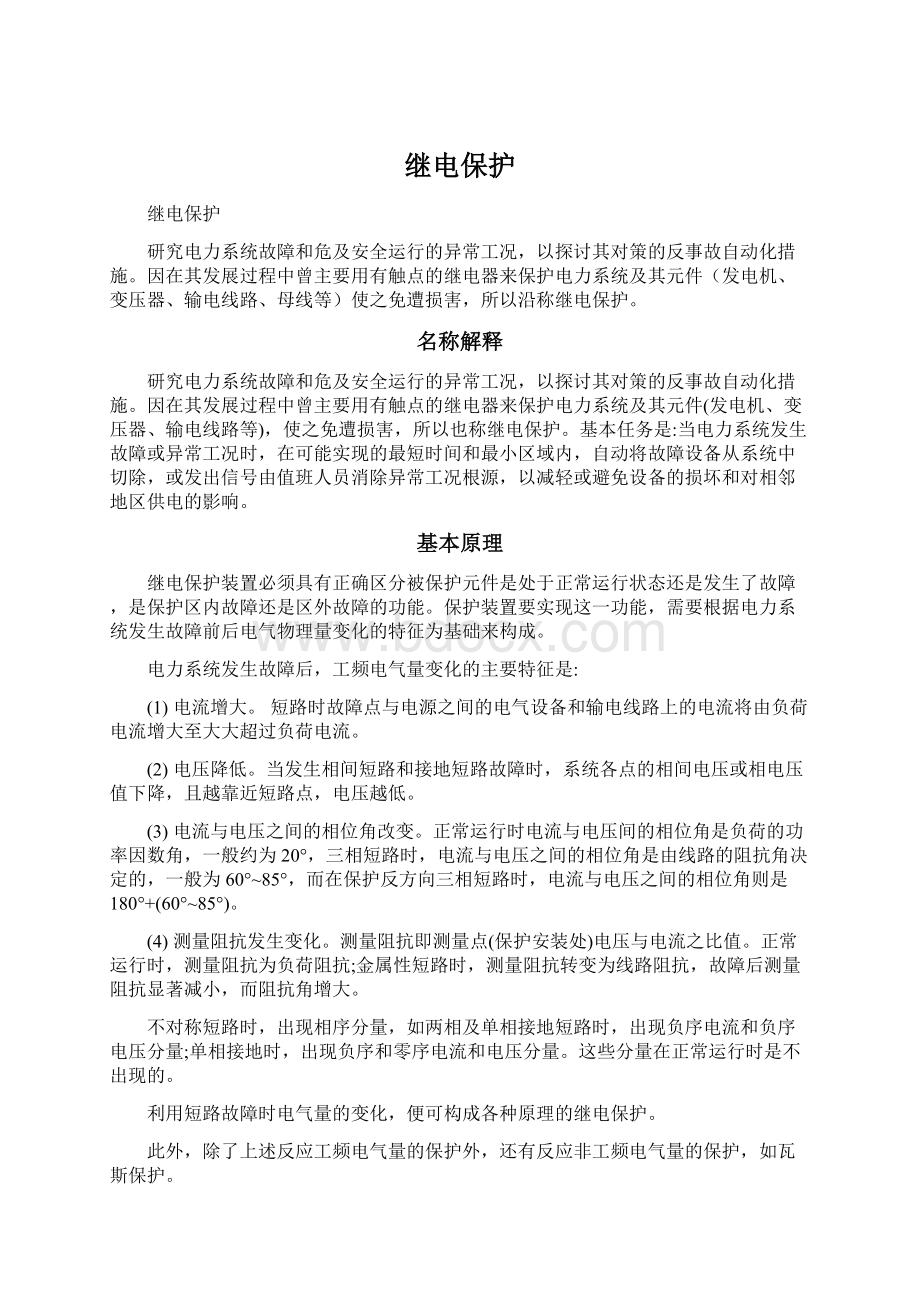 继电保护Word下载.docx