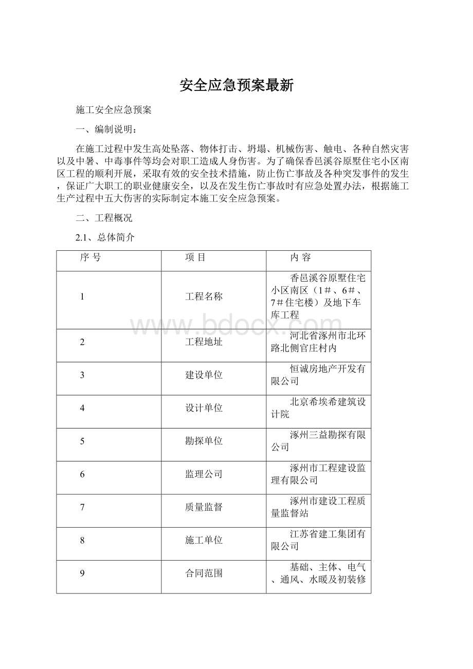 安全应急预案最新文档格式.docx_第1页