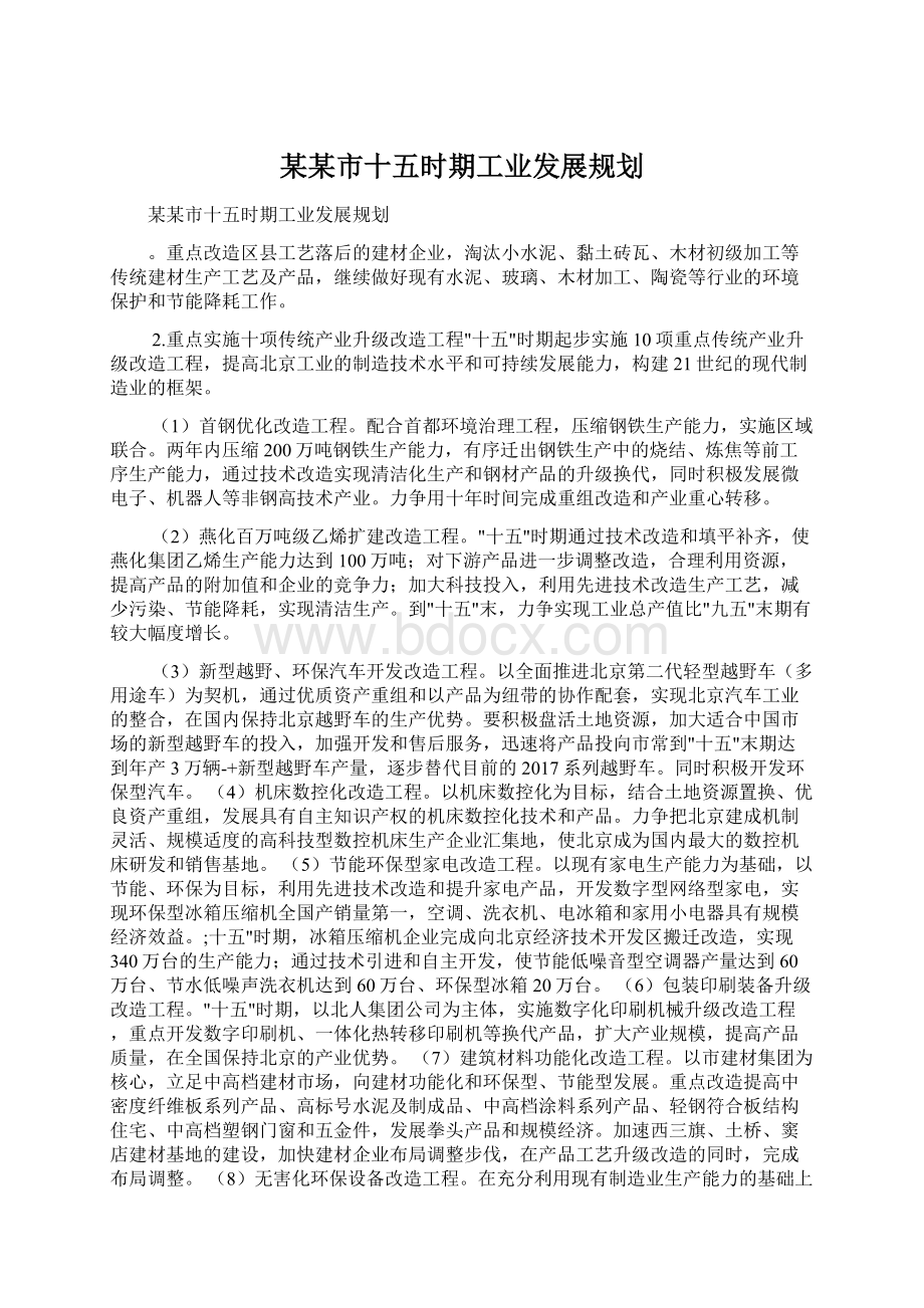 某某市十五时期工业发展规划Word格式文档下载.docx_第1页