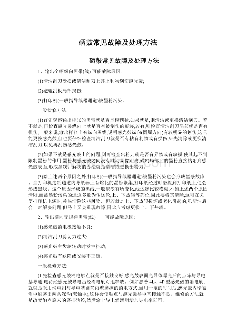 硒鼓常见故障及处理方法Word文档格式.docx