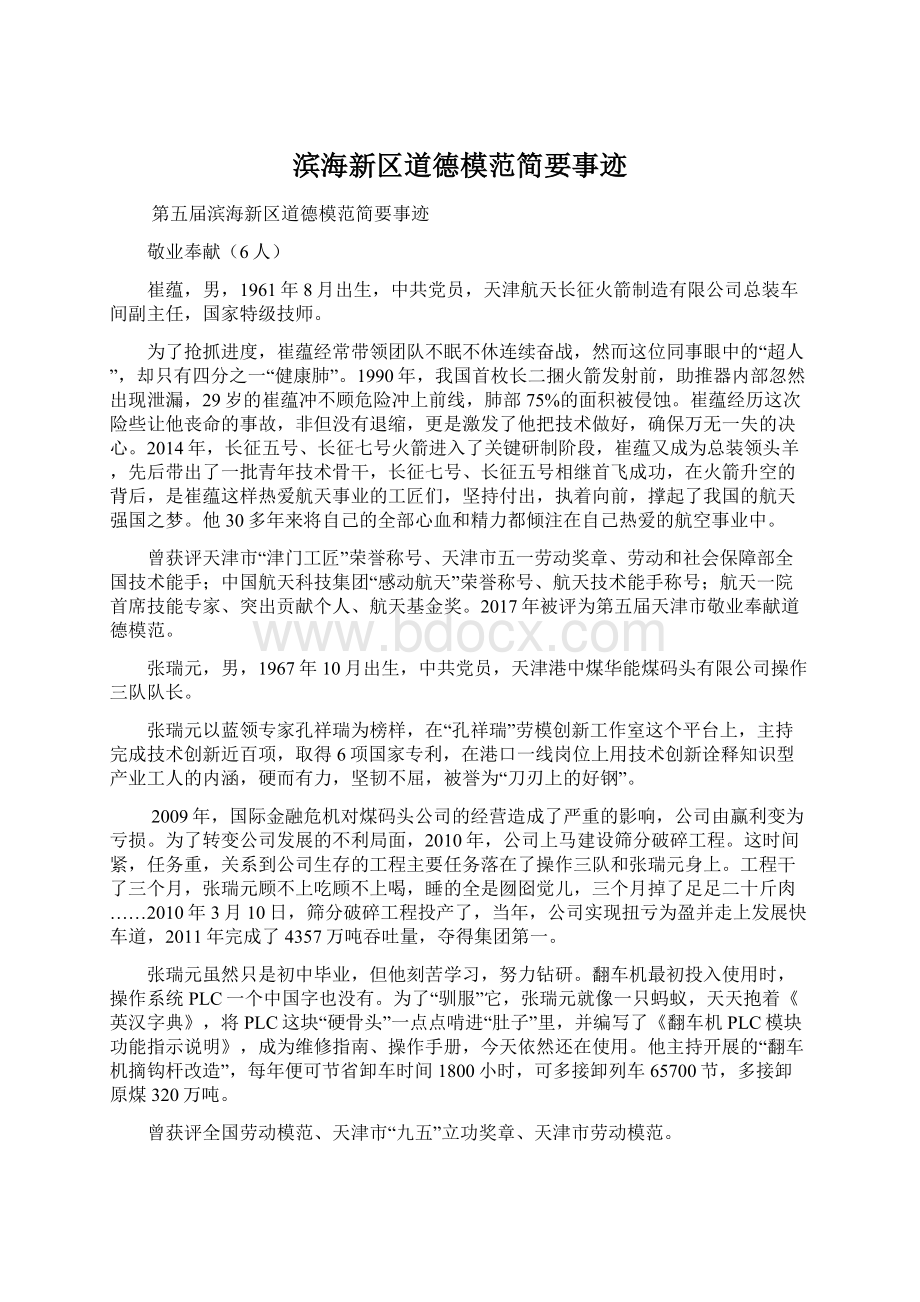 滨海新区道德模范简要事迹文档格式.docx_第1页