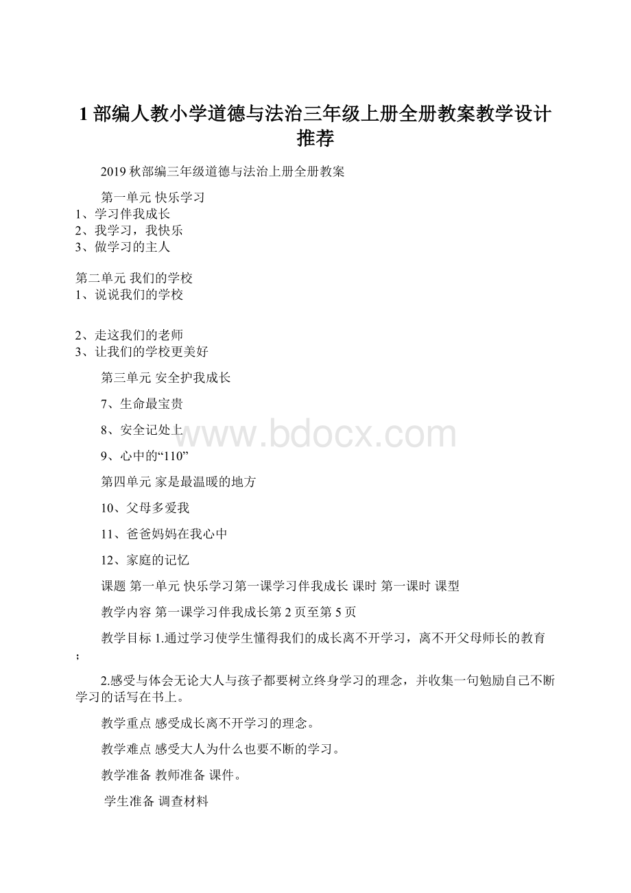 1部编人教小学道德与法治三年级上册全册教案教学设计推荐.docx_第1页