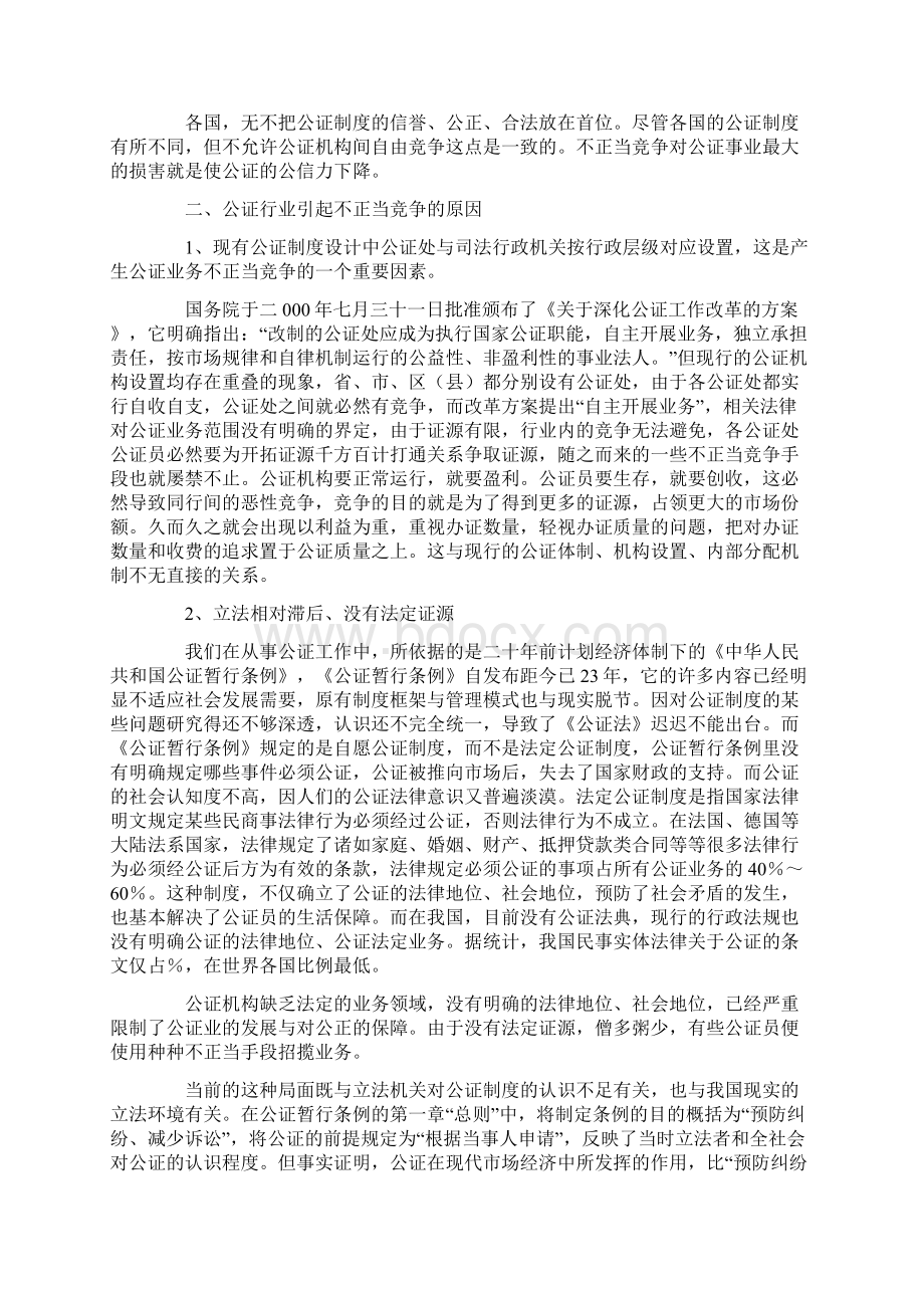 规范公证法律服务秩序制止公证业不正当竞争的思考.docx_第2页