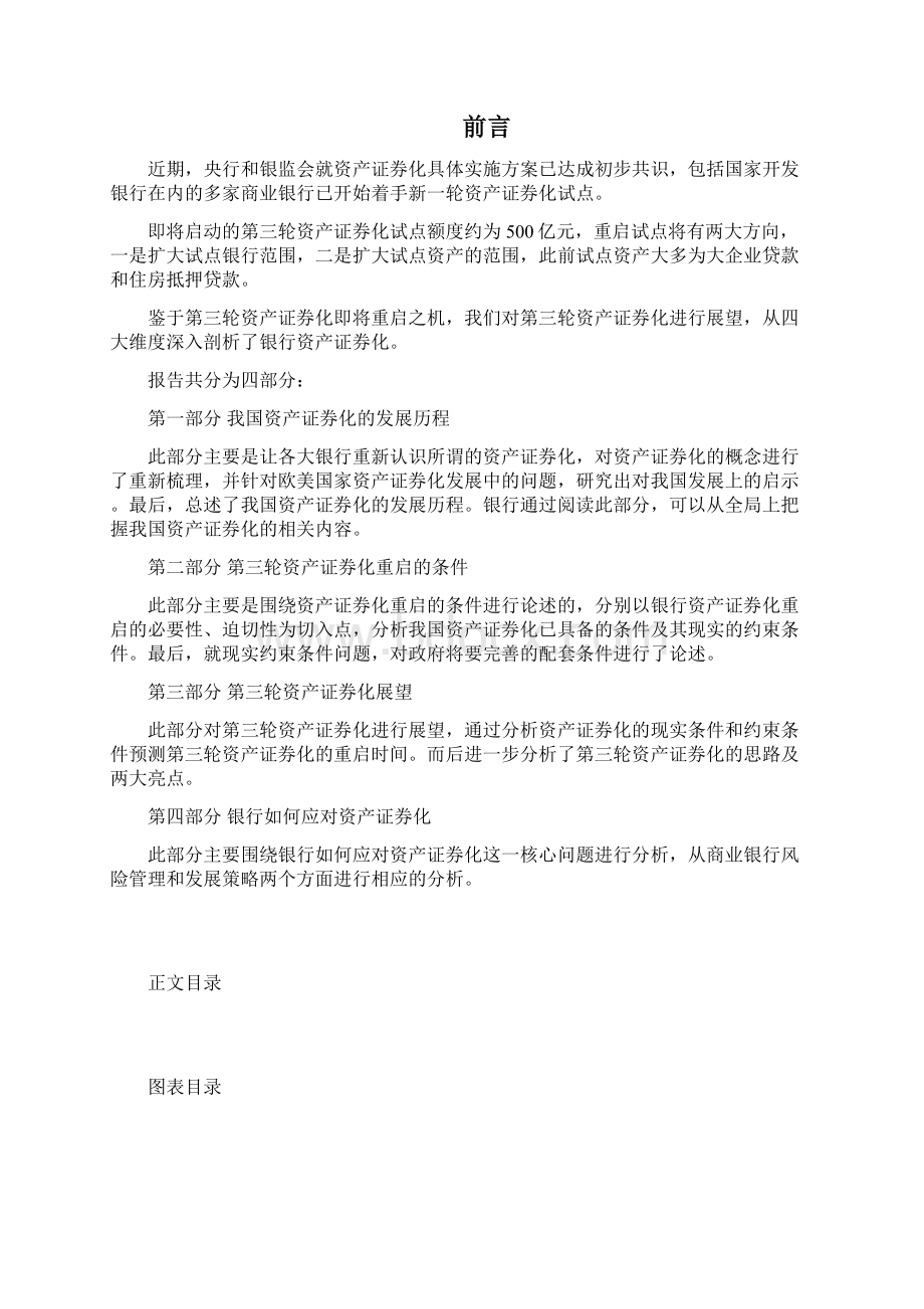 中国经济热点分析报告第6期第三轮资产证券化重启在即.docx_第2页