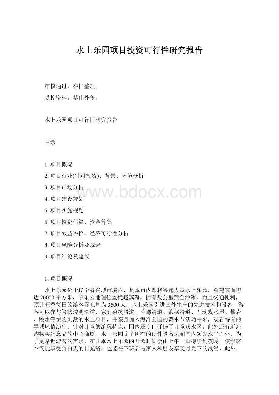 水上乐园项目投资可行性研究报告Word文档格式.docx