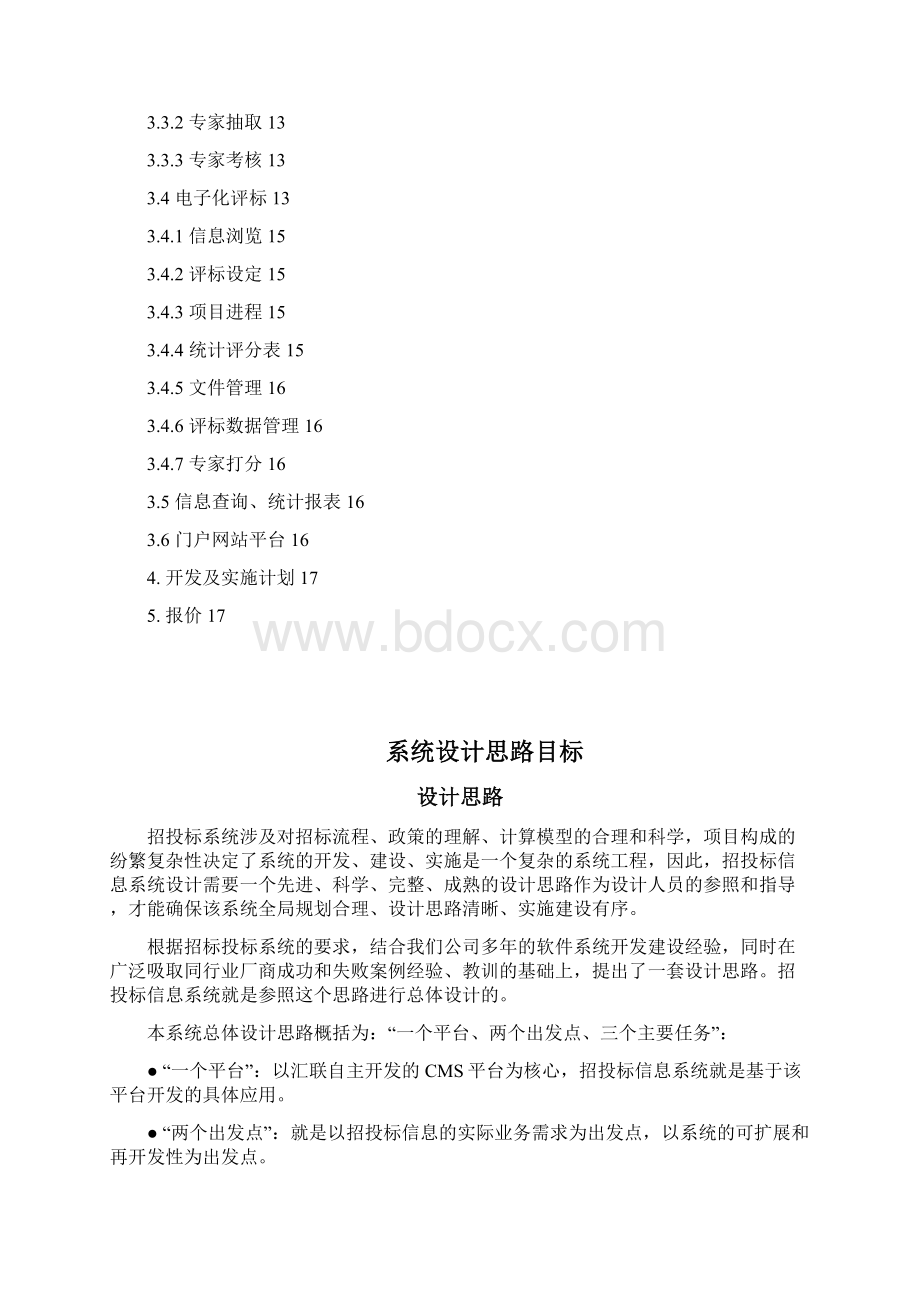 企业招投标管理系统设计开发项目建设可行性方案精品.docx_第2页