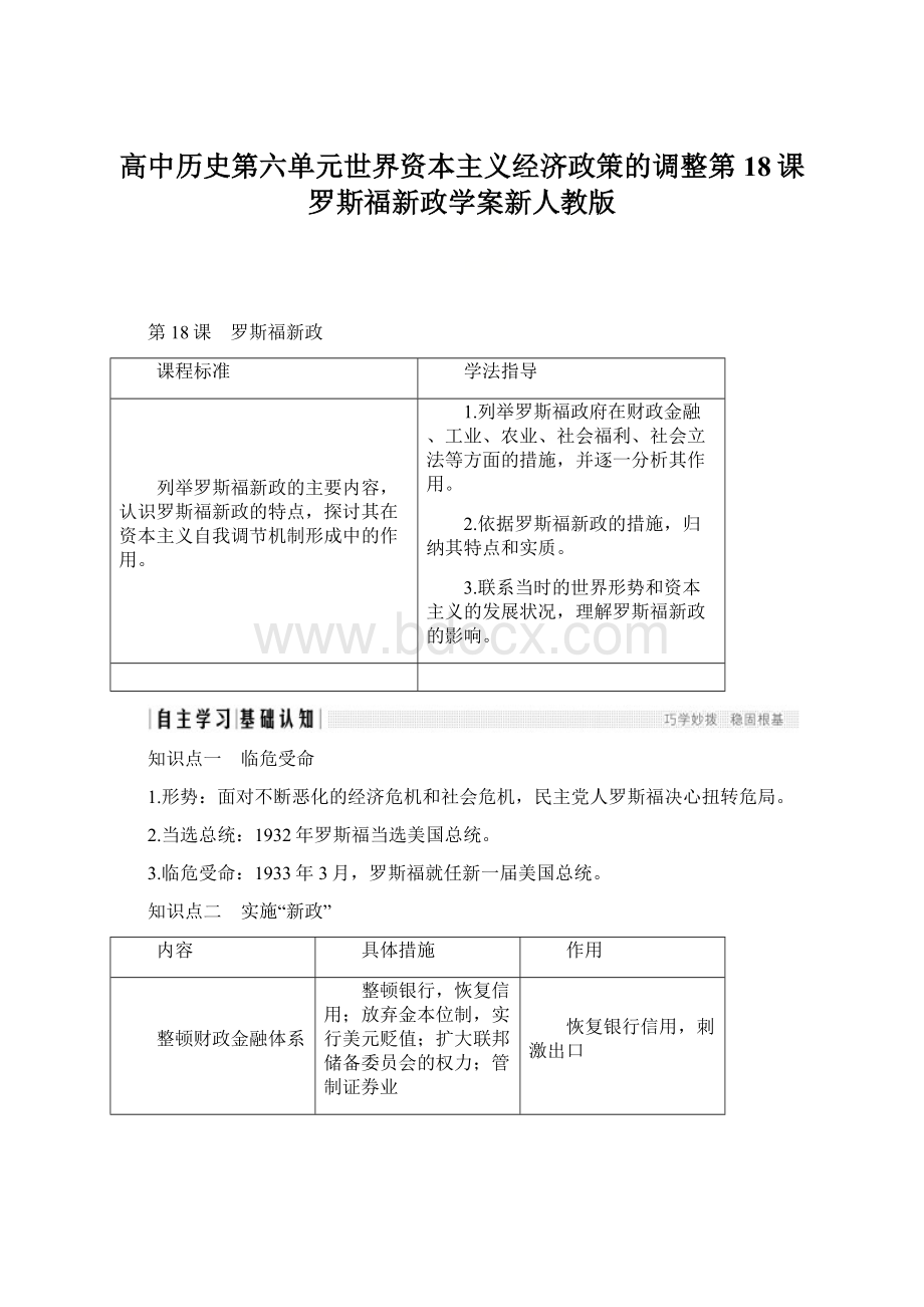 高中历史第六单元世界资本主义经济政策的调整第18课罗斯福新政学案新人教版Word文档格式.docx_第1页