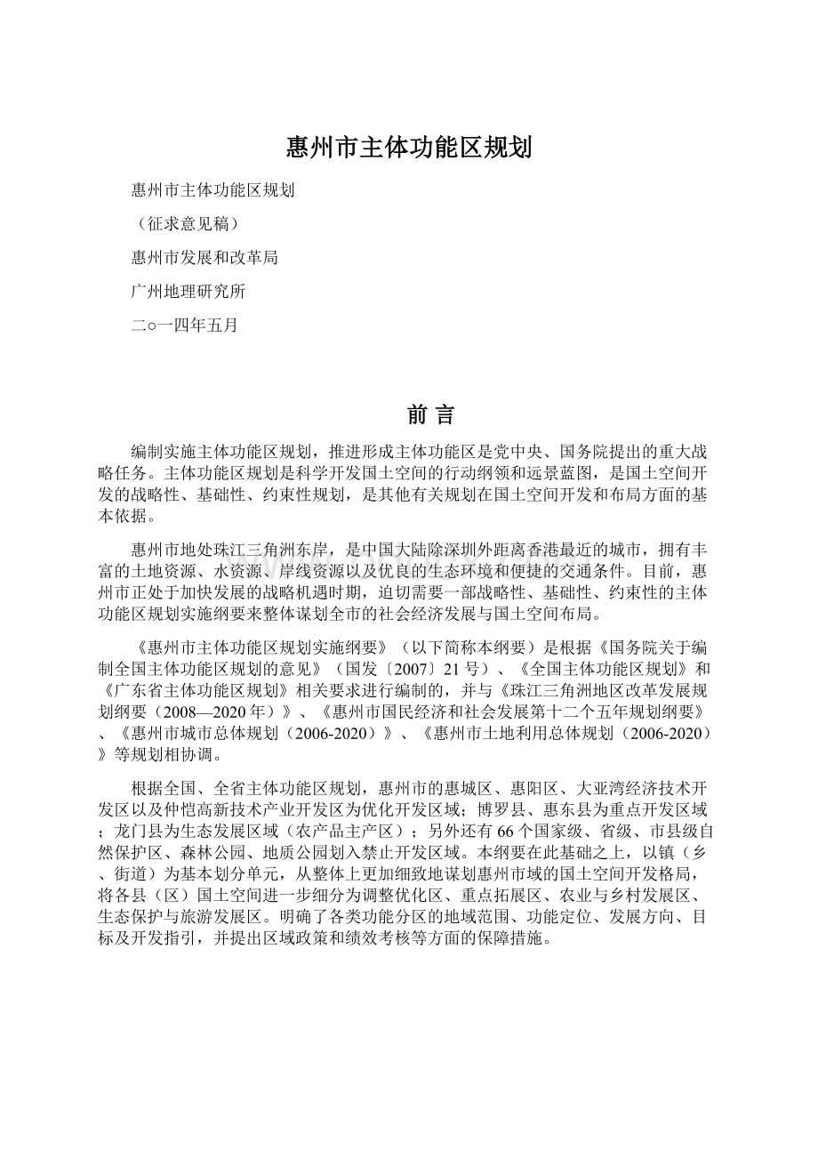 惠州市主体功能区规划.docx_第1页