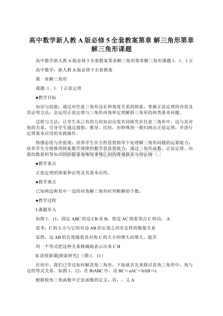 高中数学新人教A版必修5全套教案第章 解三角形第章 解三角形课题Word文档格式.docx