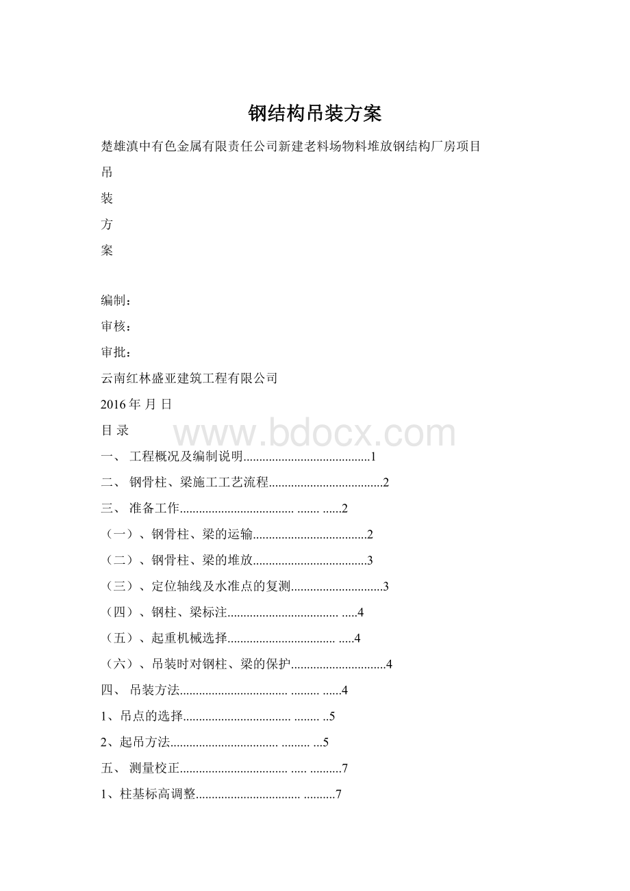 钢结构吊装方案文档格式.docx_第1页