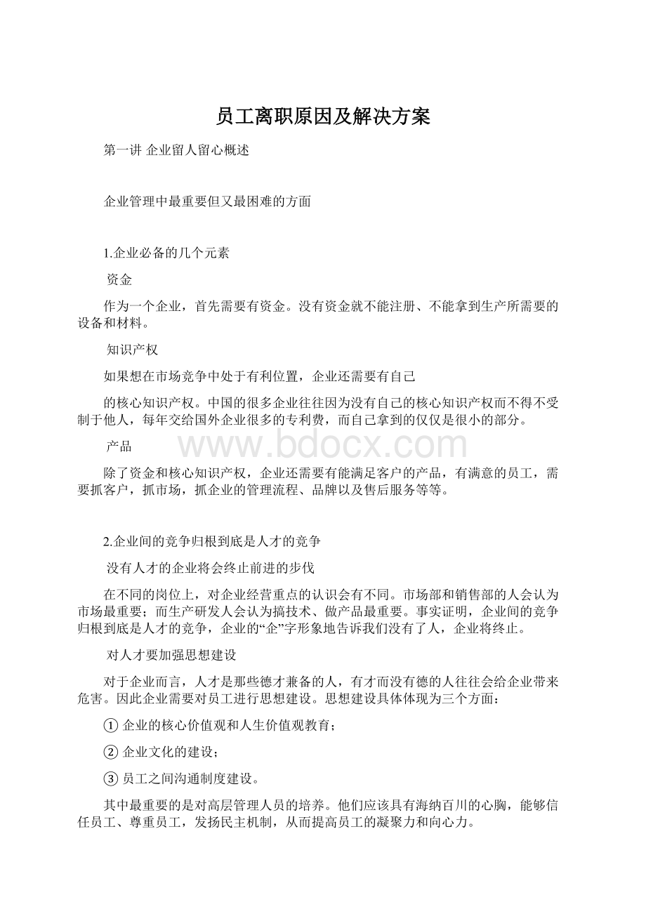 员工离职原因及解决方案.docx_第1页