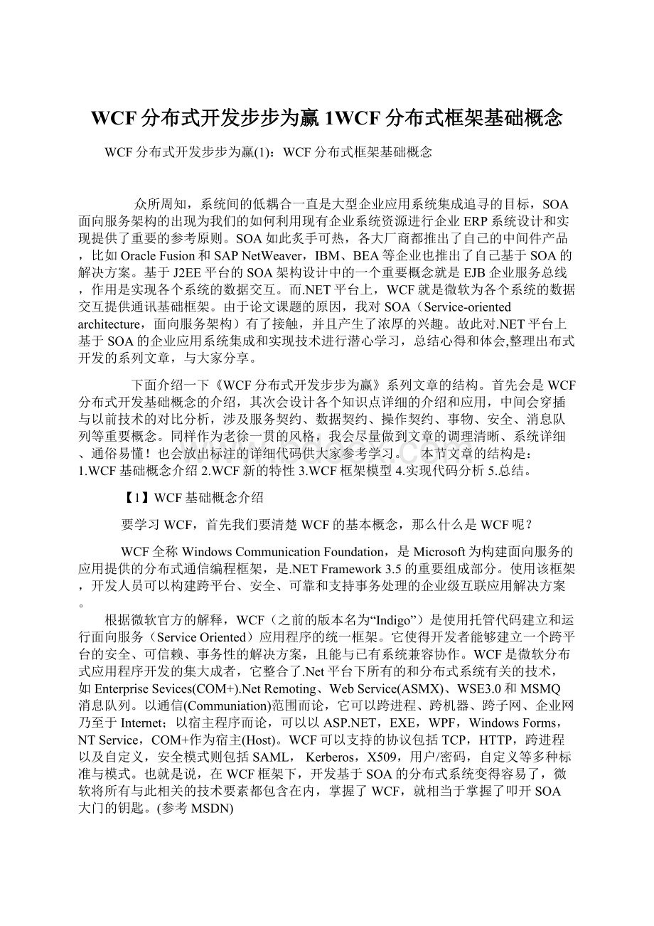 WCF分布式开发步步为赢1WCF分布式框架基础概念Word文档格式.docx