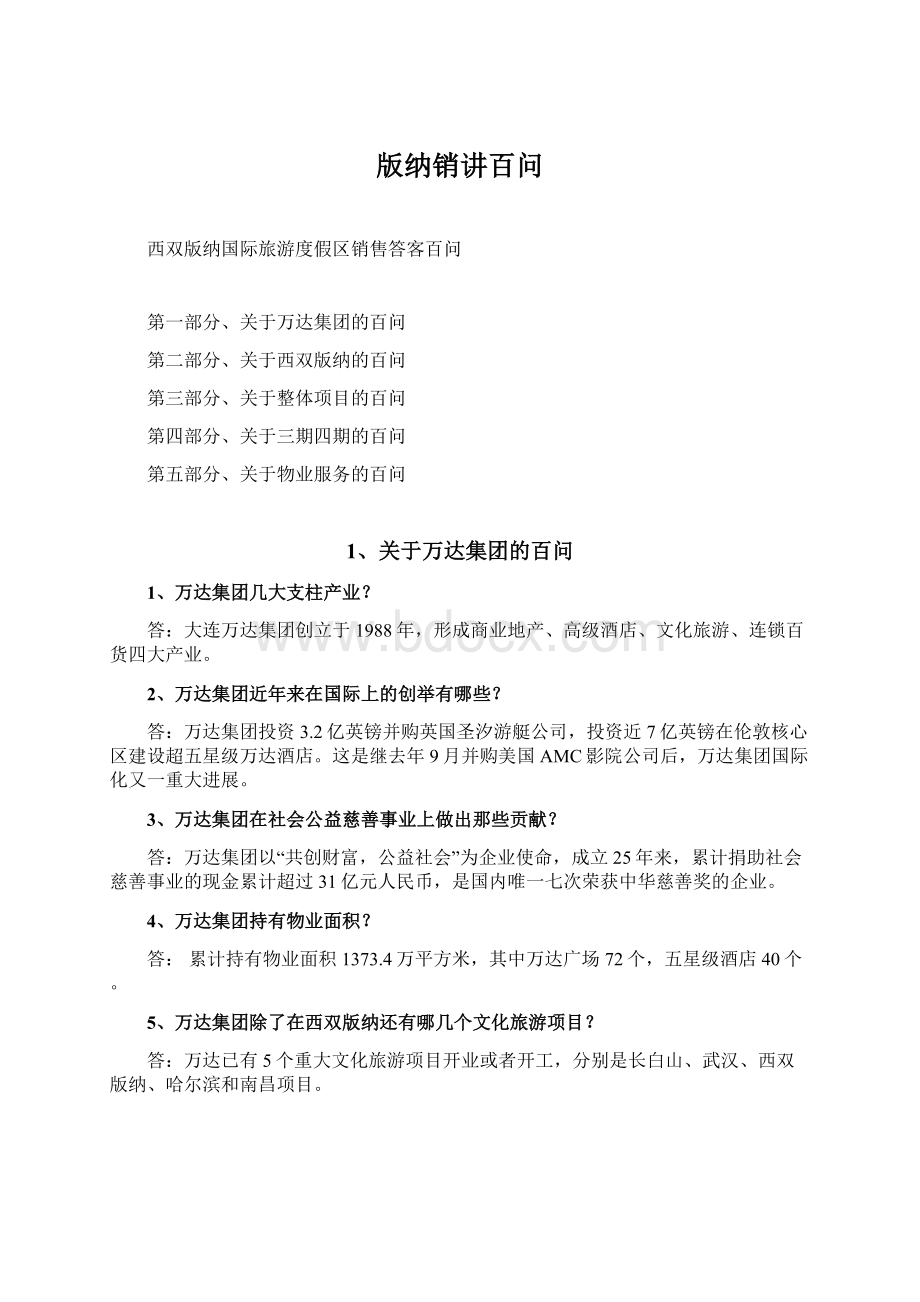 版纳销讲百问文档格式.docx