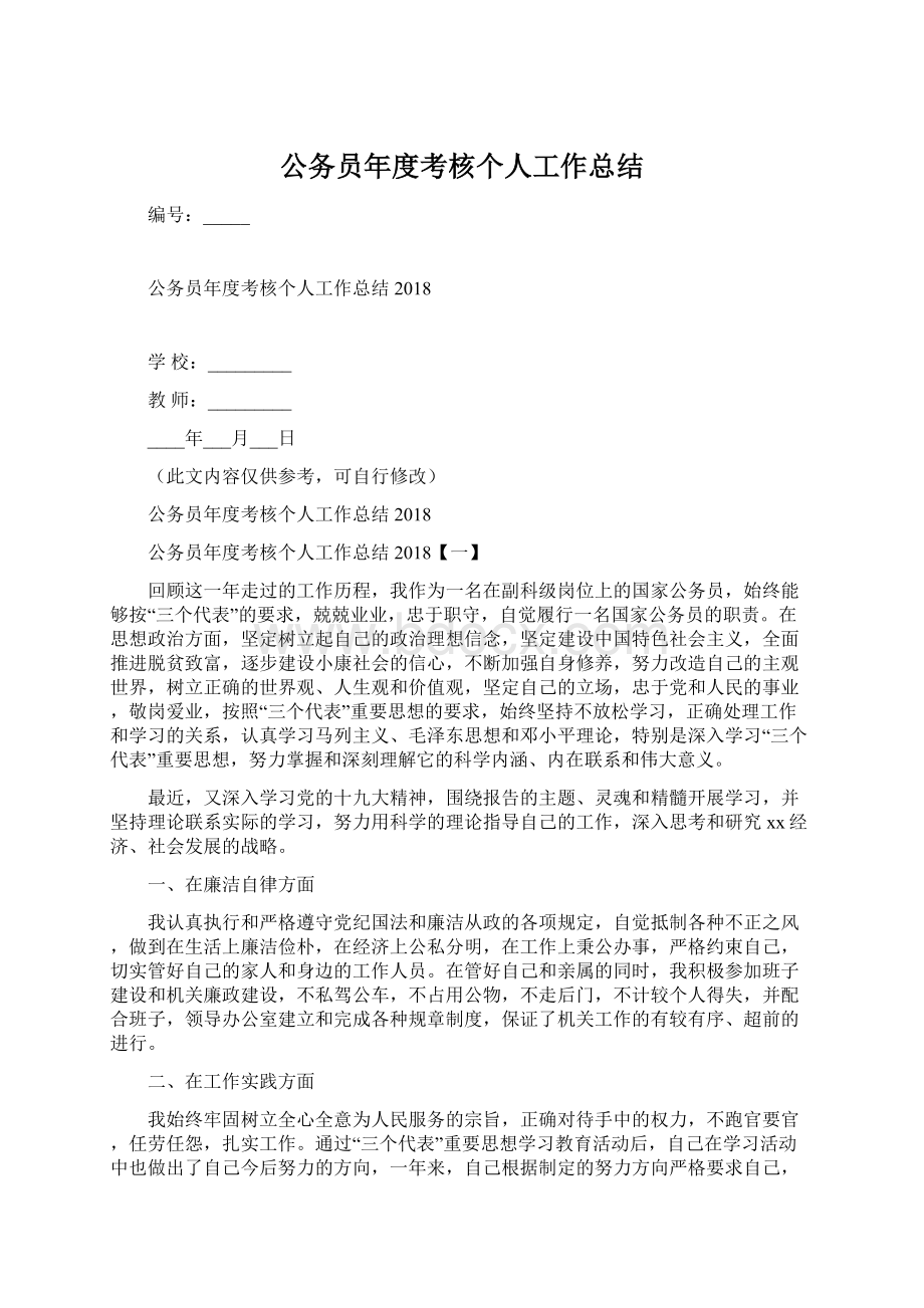 公务员年度考核个人工作总结Word文件下载.docx