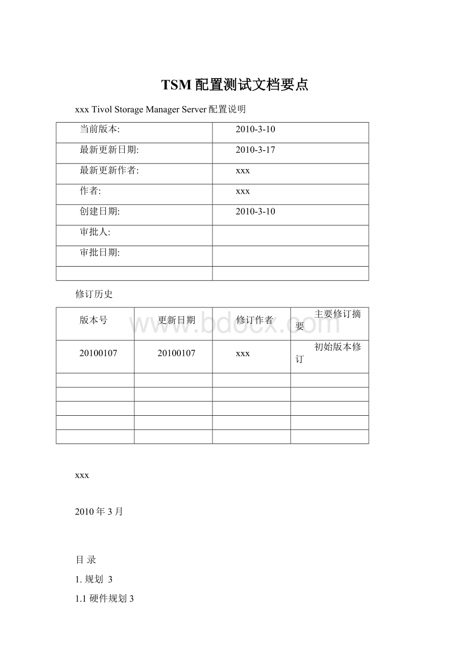 TSM配置测试文档要点Word格式文档下载.docx