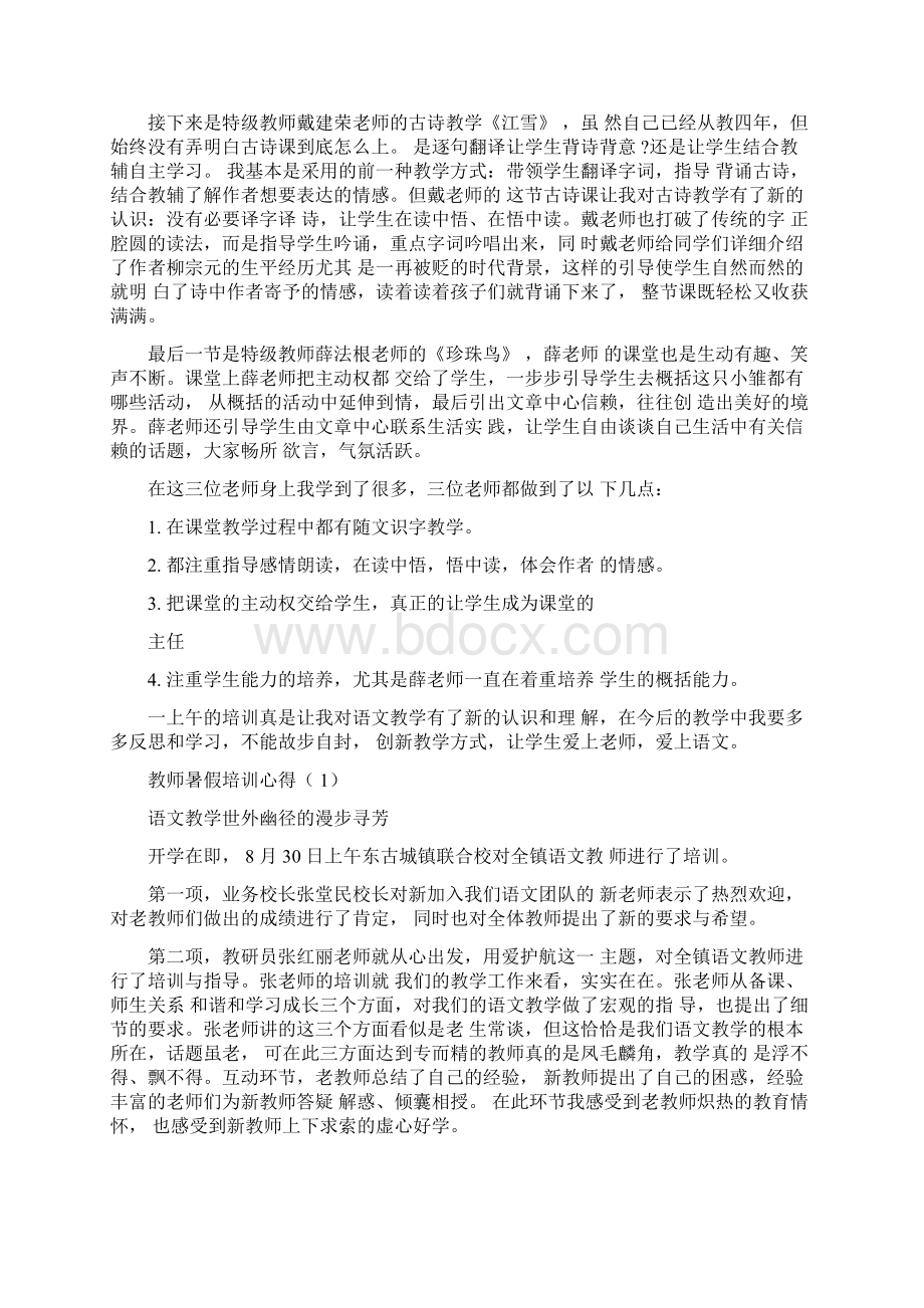 教师暑假培训心得8篇Word格式.docx_第2页