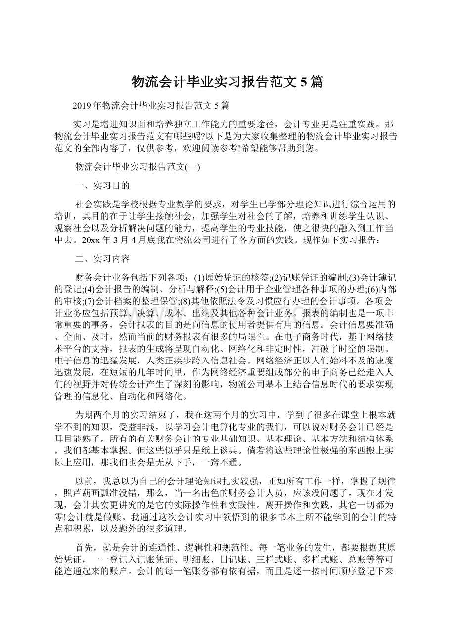 物流会计毕业实习报告范文5篇.docx_第1页