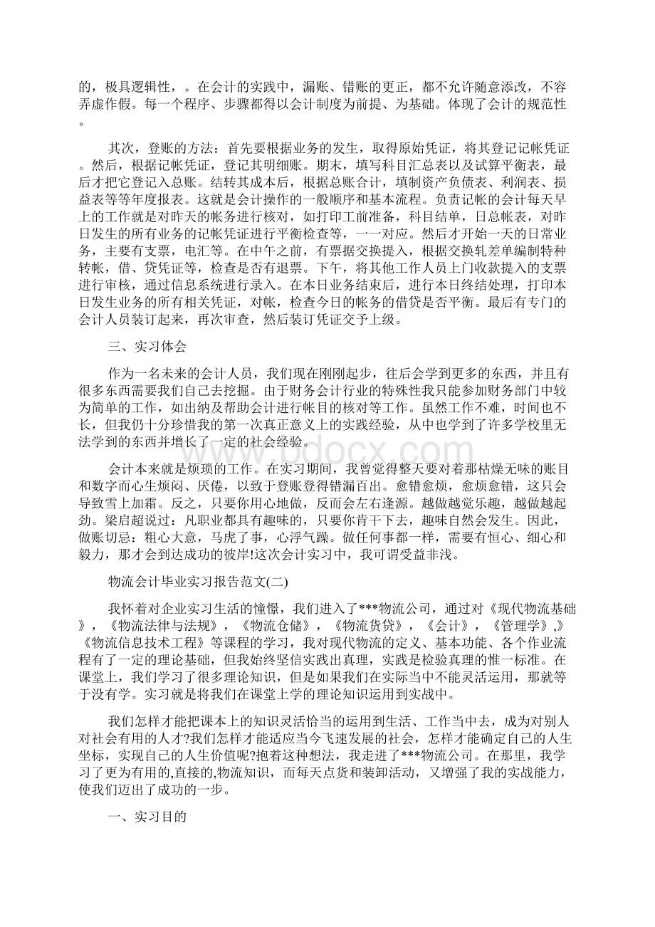 物流会计毕业实习报告范文5篇.docx_第2页