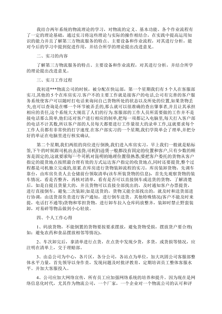 物流会计毕业实习报告范文5篇.docx_第3页