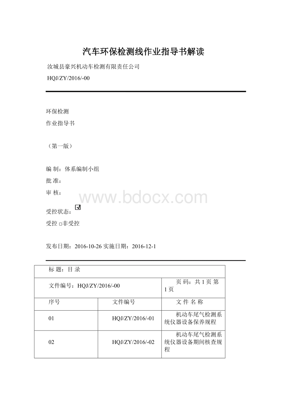 汽车环保检测线作业指导书解读文档格式.docx