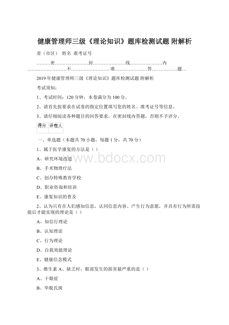 健康管理师三级《理论知识》题库检测试题 附解析Word文件下载.docx_第1页