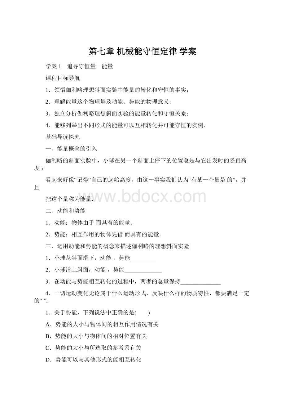 第七章 机械能守恒定律 学案.docx_第1页