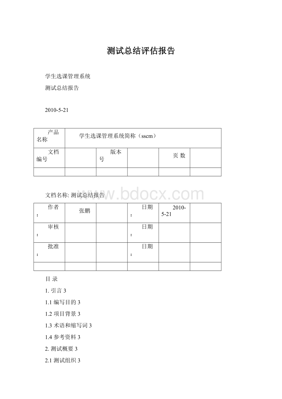 测试总结评估报告Word文档格式.docx