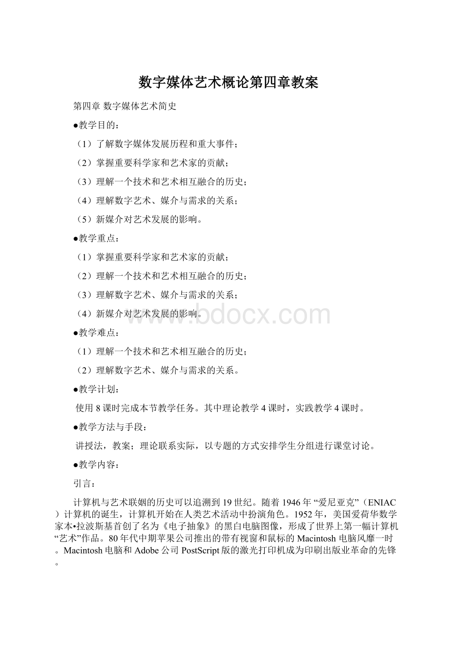 数字媒体艺术概论第四章教案Word文档下载推荐.docx_第1页