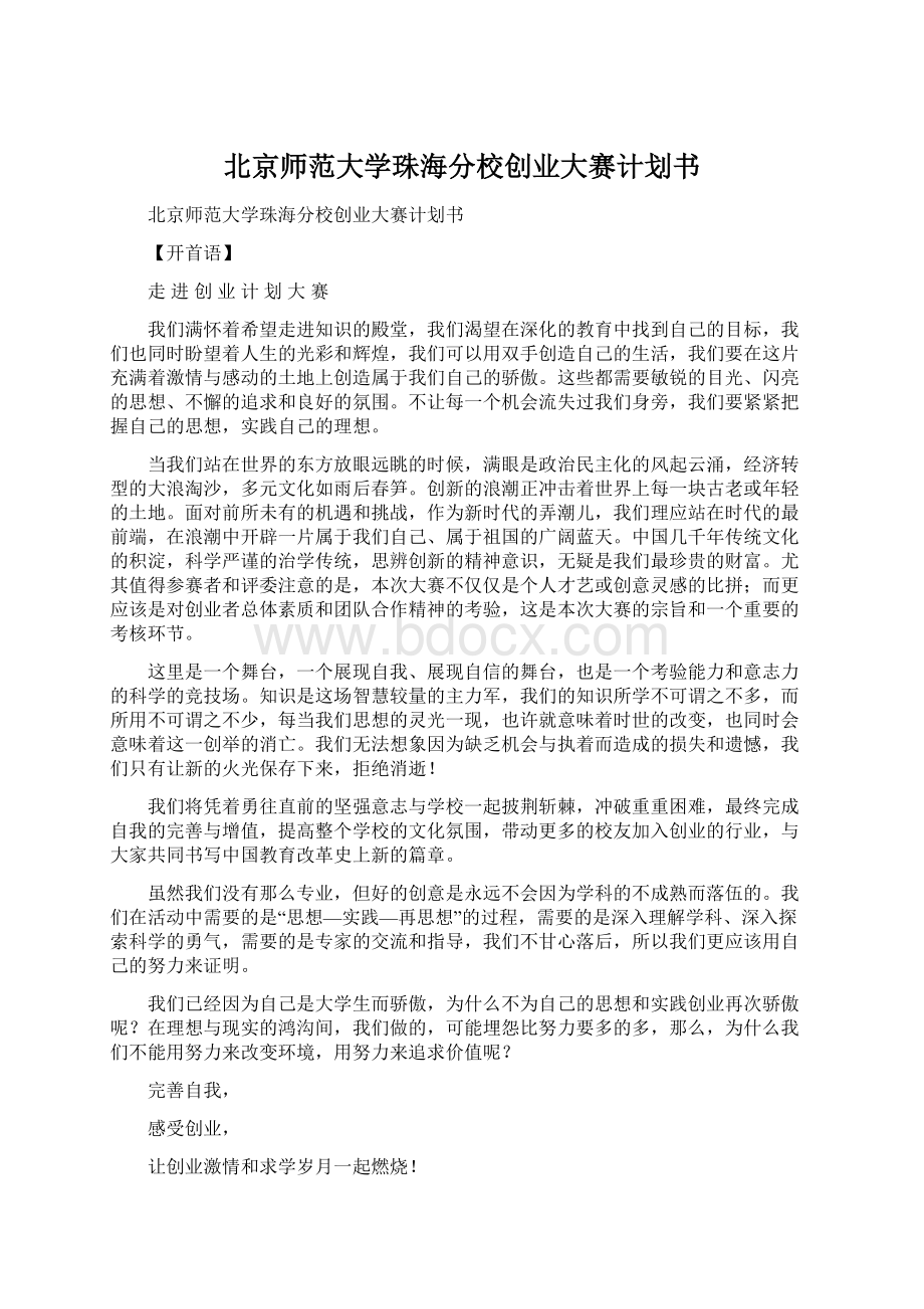 北京师范大学珠海分校创业大赛计划书.docx