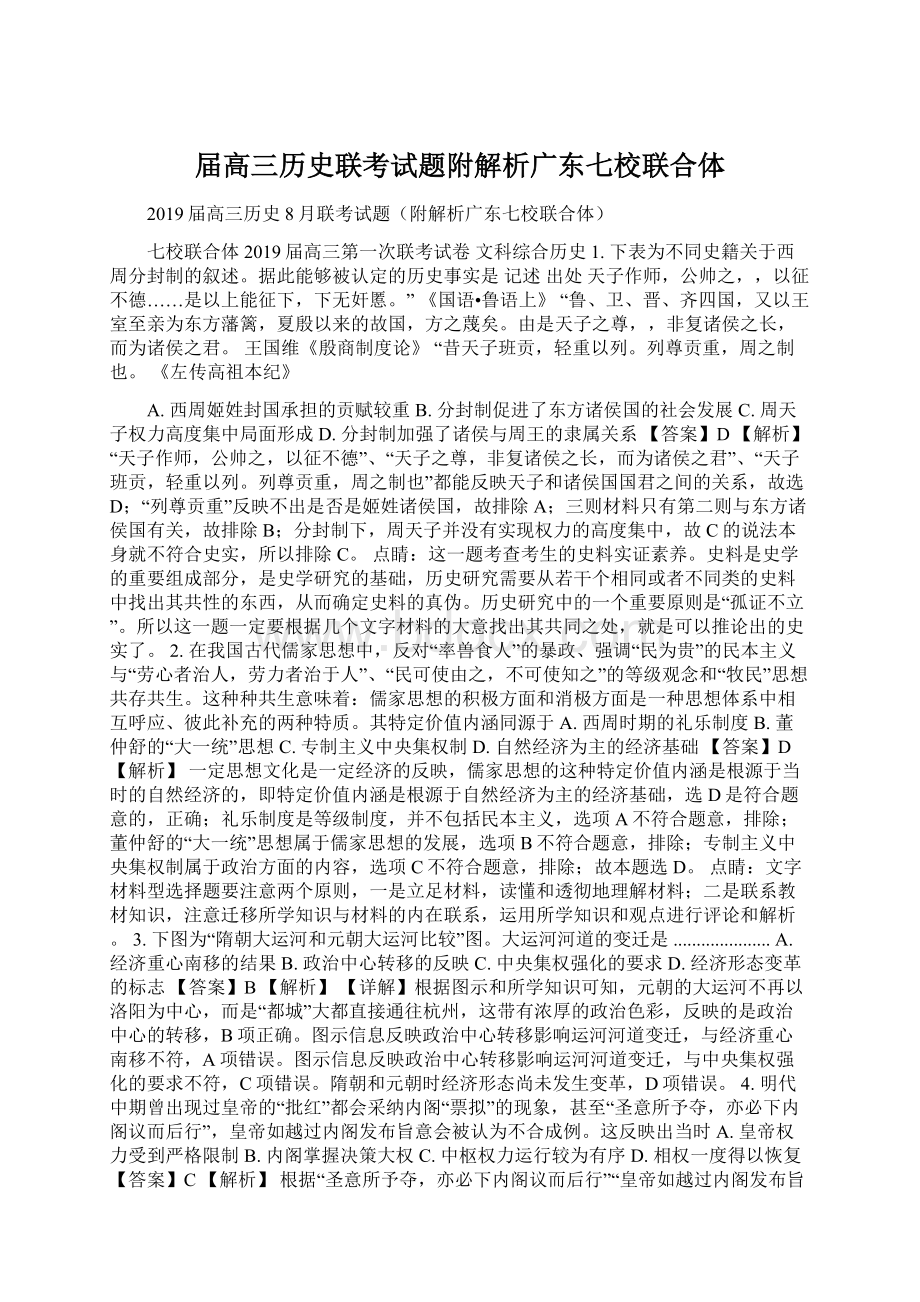 届高三历史联考试题附解析广东七校联合体文档格式.docx