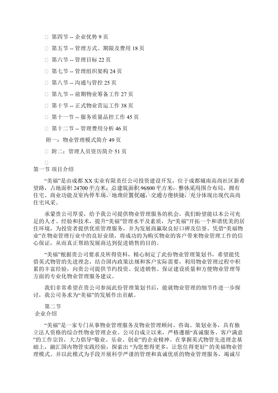 美福物业管理策划书DOC 52页Word下载.docx_第2页