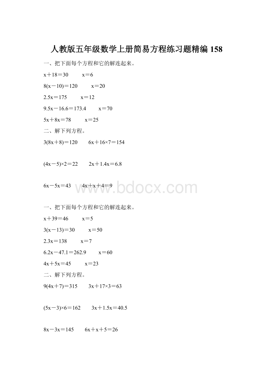 人教版五年级数学上册简易方程练习题精编 158Word格式文档下载.docx