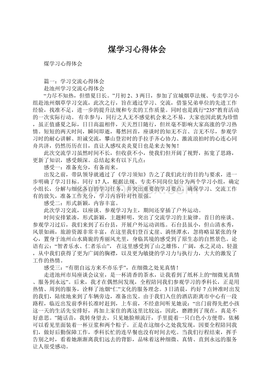 煤学习心得体会Word格式文档下载.docx