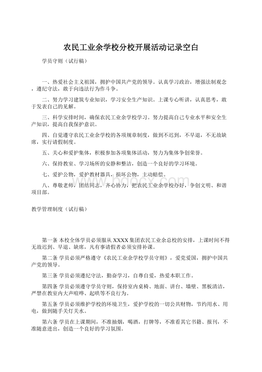 农民工业余学校分校开展活动记录空白.docx