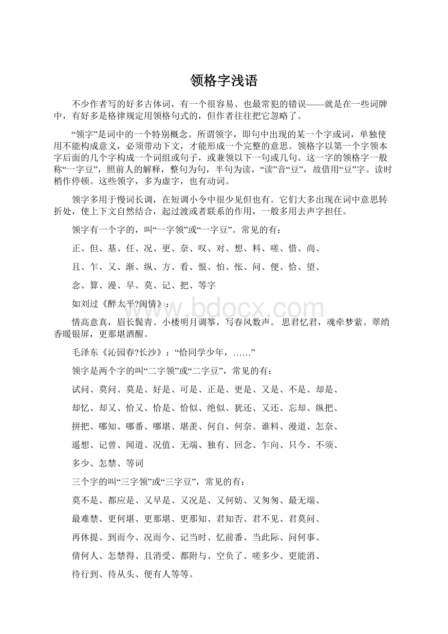 领格字浅语Word格式文档下载.docx