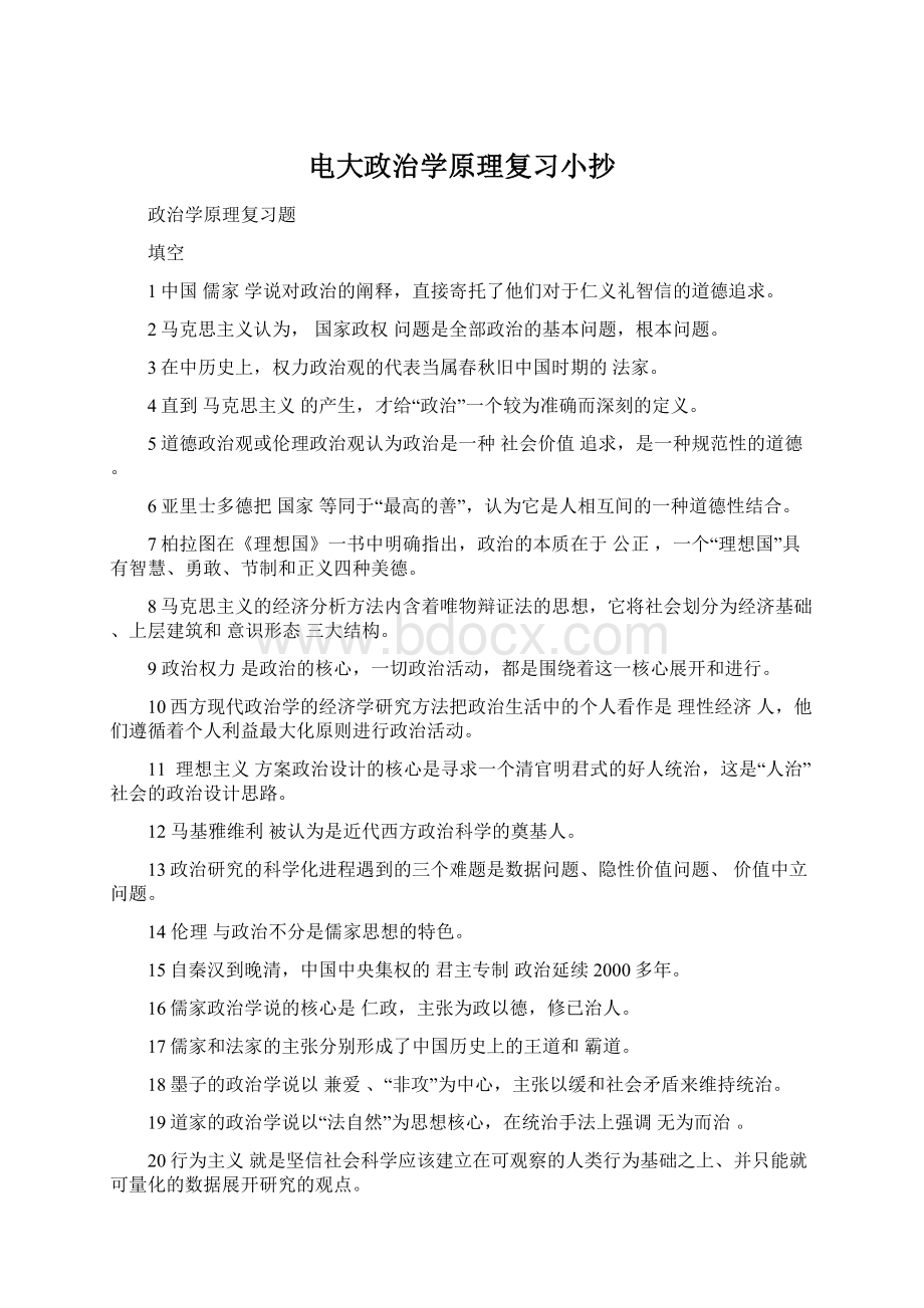 电大政治学原理复习小抄文档格式.docx_第1页
