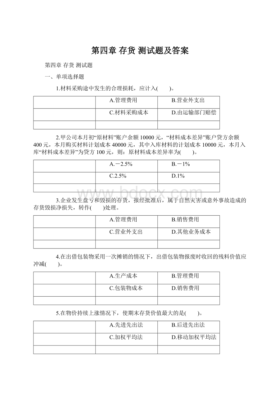 第四章 存货 测试题及答案Word文档格式.docx_第1页