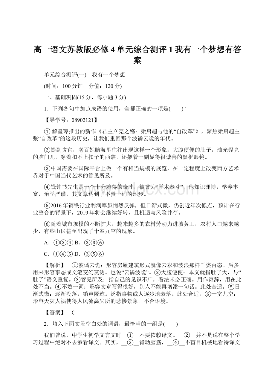 高一语文苏教版必修4单元综合测评1我有一个梦想有答案.docx