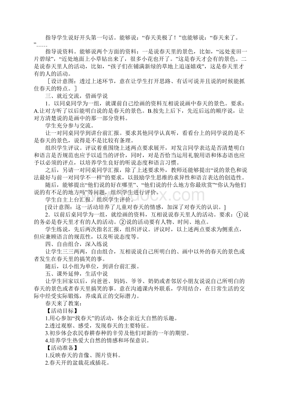 春天来了教案5篇Word文档下载推荐.docx_第2页